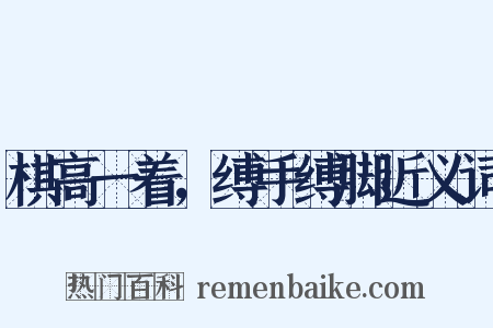 棋高一着，缚手缚脚近义词是什么意思的图片